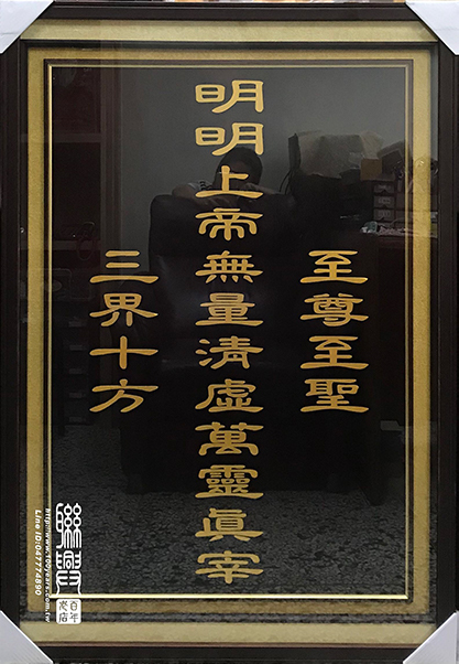 客製一貫道木雕字聯 2